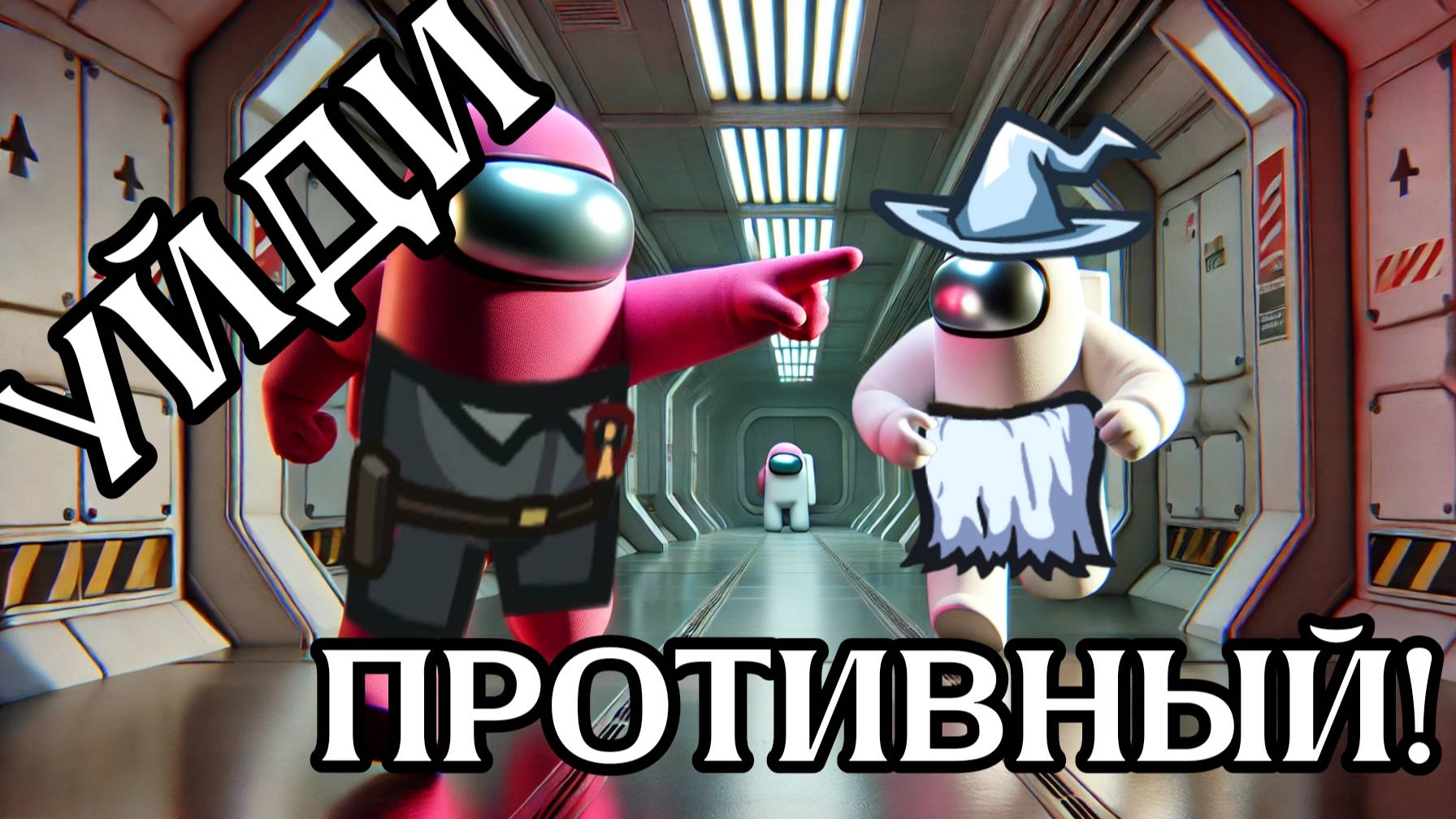 Уйди, Противный!