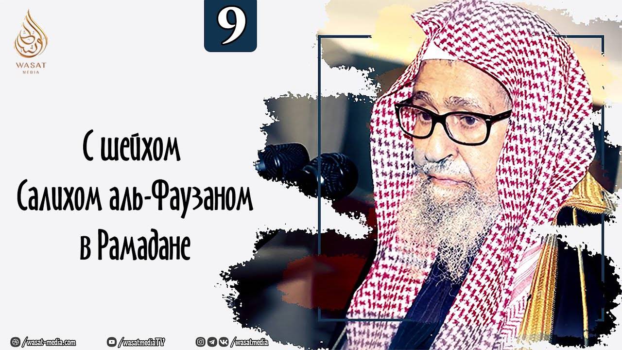 Рамадан с шейхом Салихом аль-Фаузаном | Часть 9