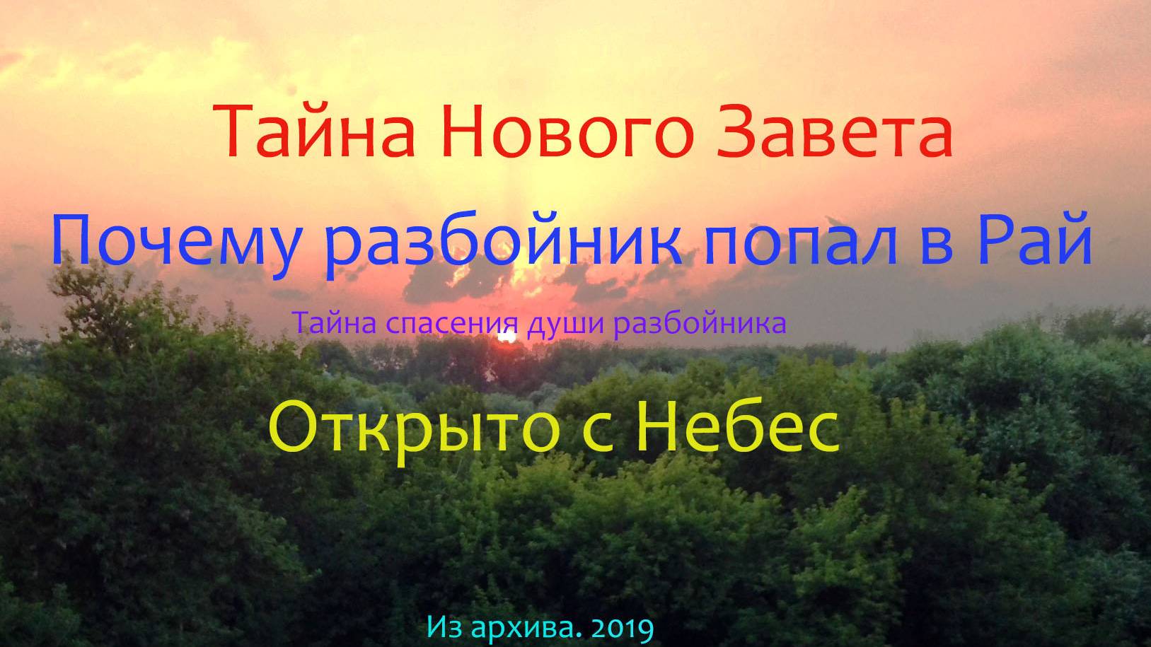 Тайна СПАСЕНИЯ разбойника на кресте.  Условия спасения. Новое толкование.