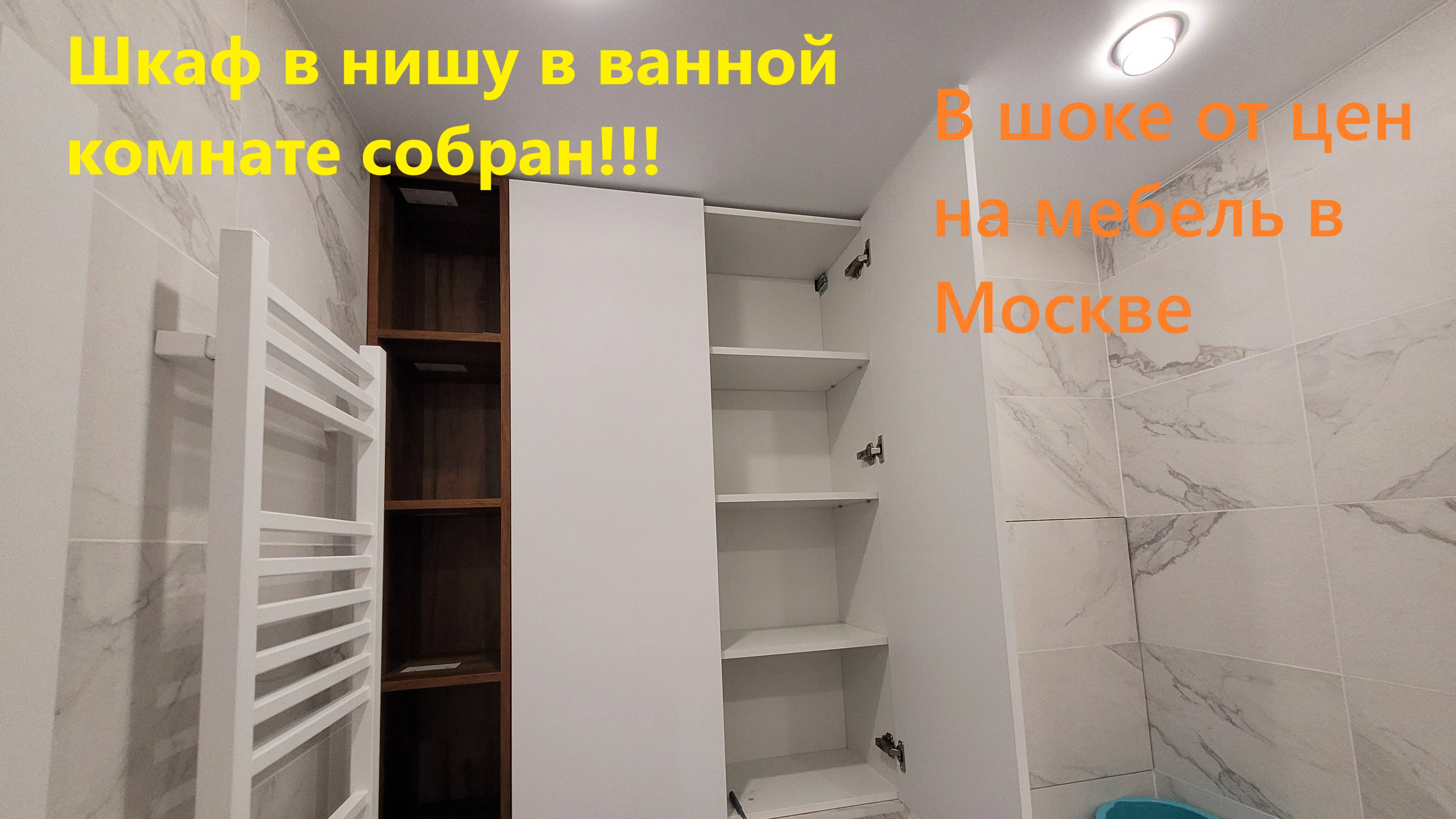 258. Делаем ремонт своими руками. Собираем шкафчик в нишу в ванную комнату. ЖК Бунинские луга. ПИК.