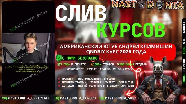 Андрей Климишин американский ютуб слив курса 2025