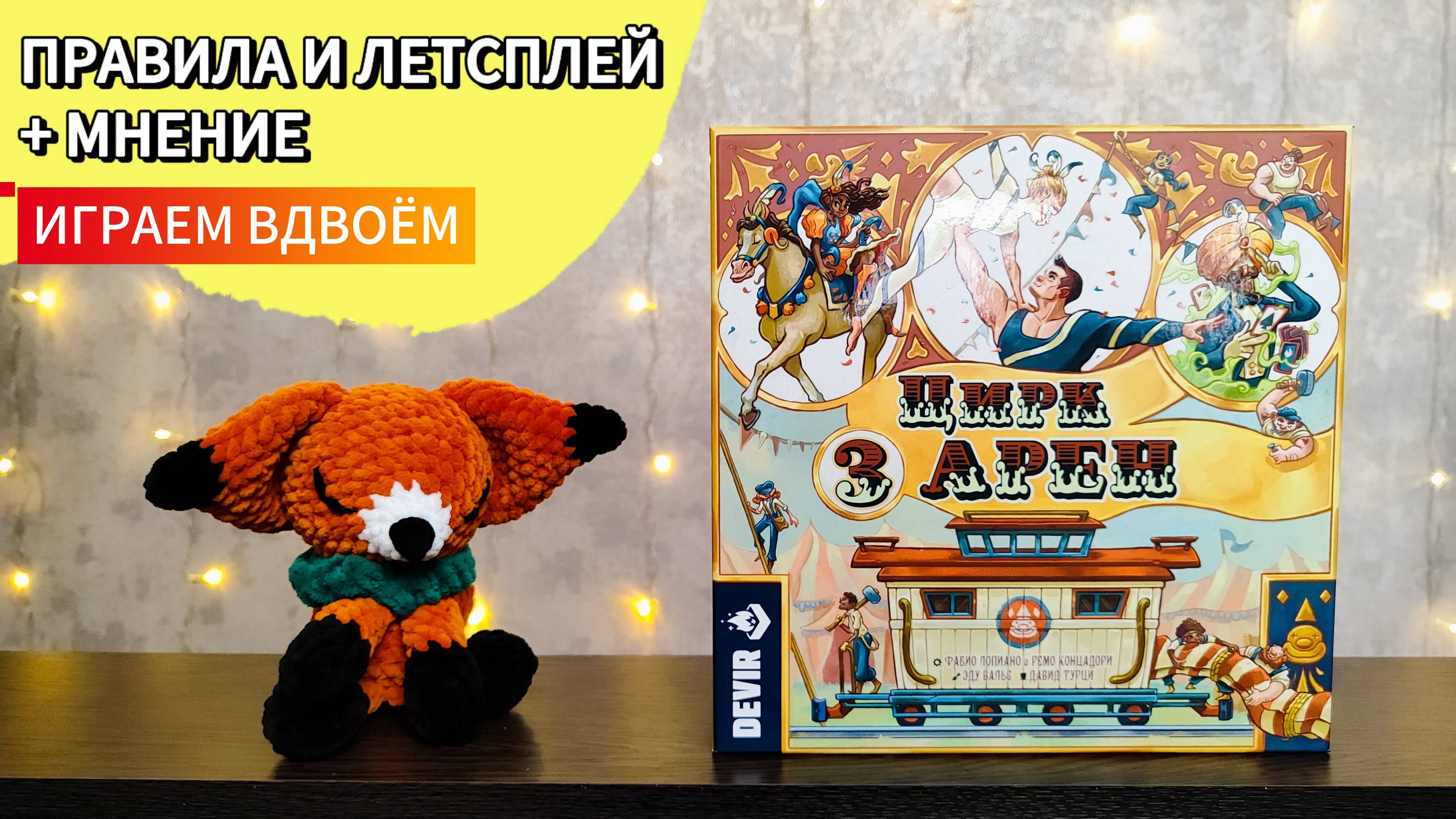 Цирк трёх арен 🦊 настольная игра: правила, компоненты, летсплей, мнение