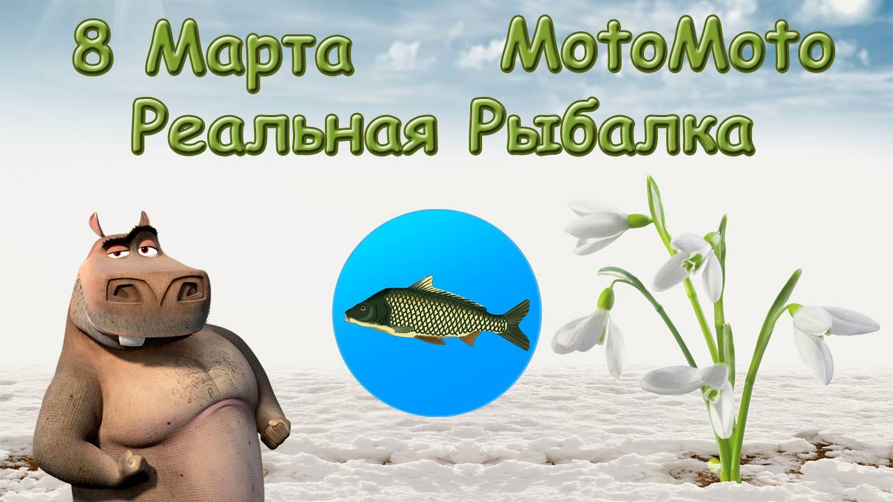 Акция "8 марта" | Реальная Рыбалка