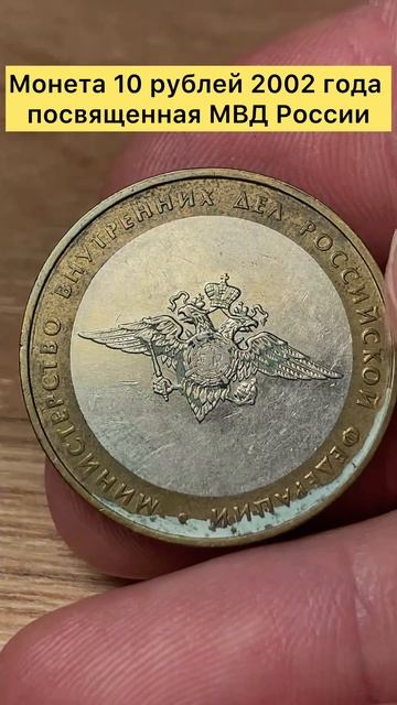 Монета 10 рублей 2002 года посвященная МВД России 👍