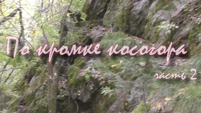 По кромке косогора 2 часть