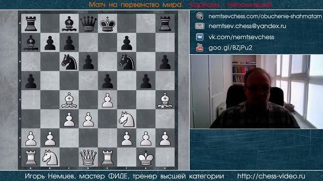 Матч на первенство мира. 11-я партия. Непомнящий-Карлсен. Итальянская партия. Игорь Немцев. Шахматы