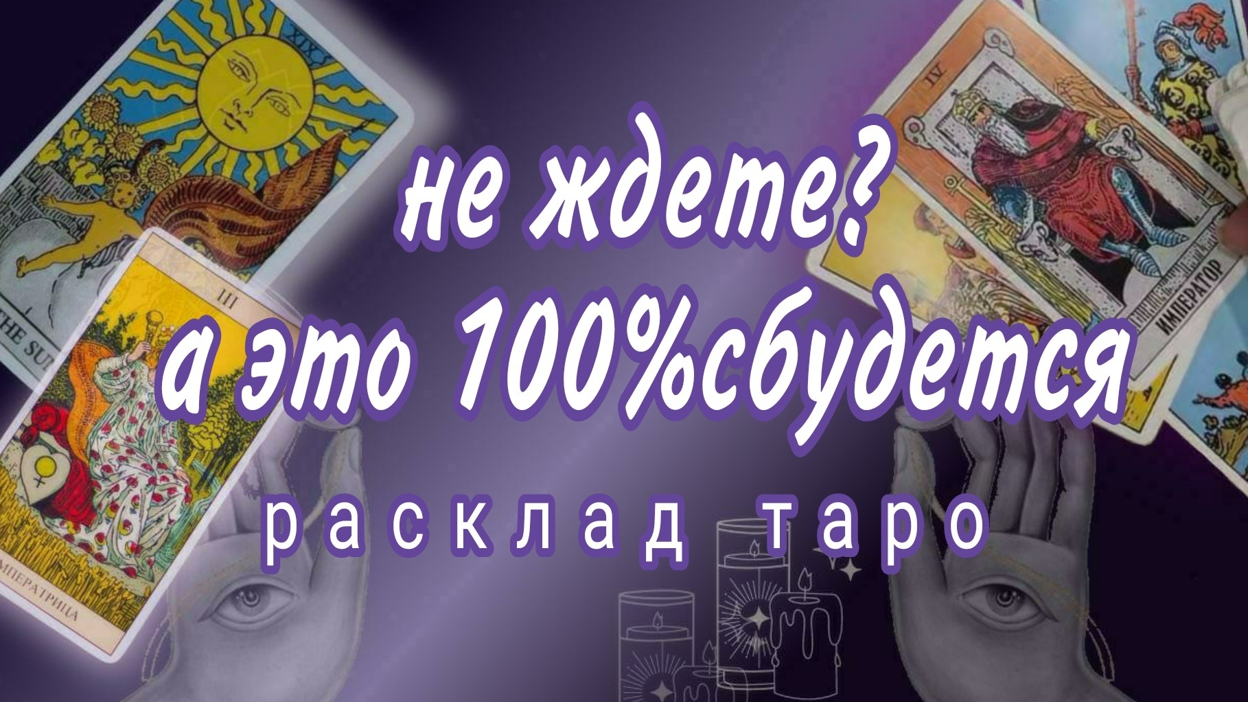 ❗СРОЧНО❗НЕОЖИДАННЫЙ ПОВОРОТ В СУДЬБЕ❗#картытаро