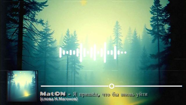 MatON - Я пришёл, что бы вновь уйти (AI) - Проект "Музыка со смыслом" - Премьера новой песни!