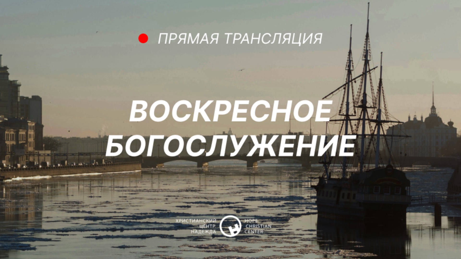 30 марта, 2025 | Воскресное служение | Христианский Центр «Надежда»