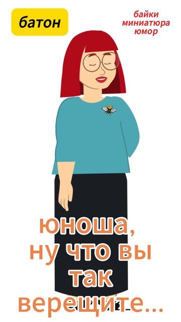 юноша, ну что вы так верещите