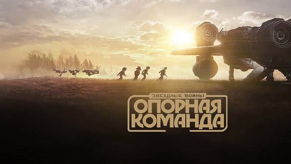 Звездные войны: Опорная команда Сезон 1-1