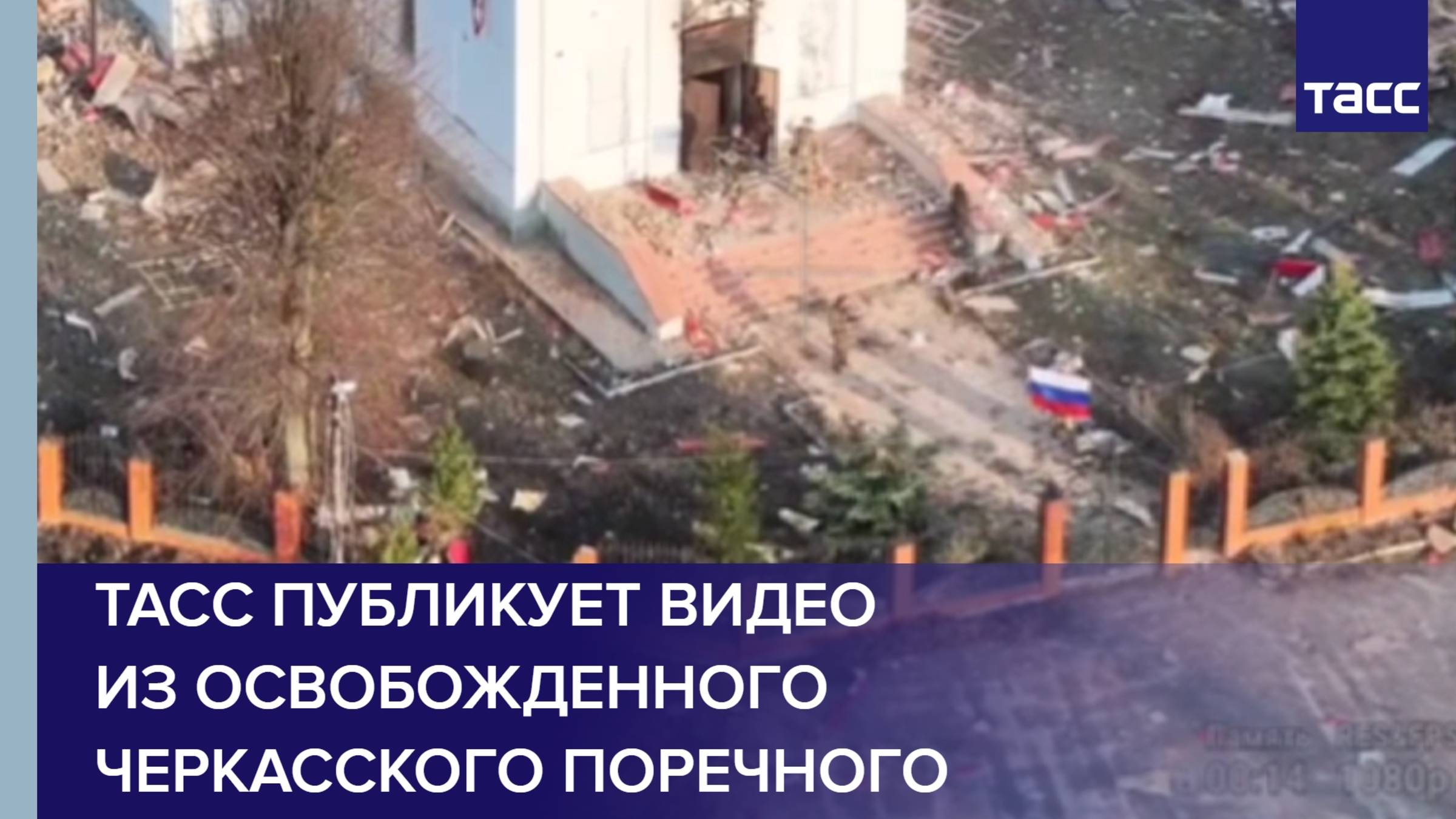 ТАСС публикует видео из освобожденного Черкасского Поречного