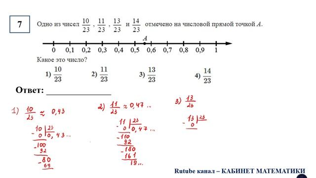 ОГЭ. Математика. Задание 7. Одно из чисел 10/23, 11/23, 13/23 и 14/23 отмечено на числовой прямой