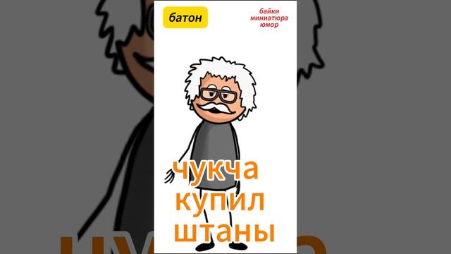 чукча купил штаны