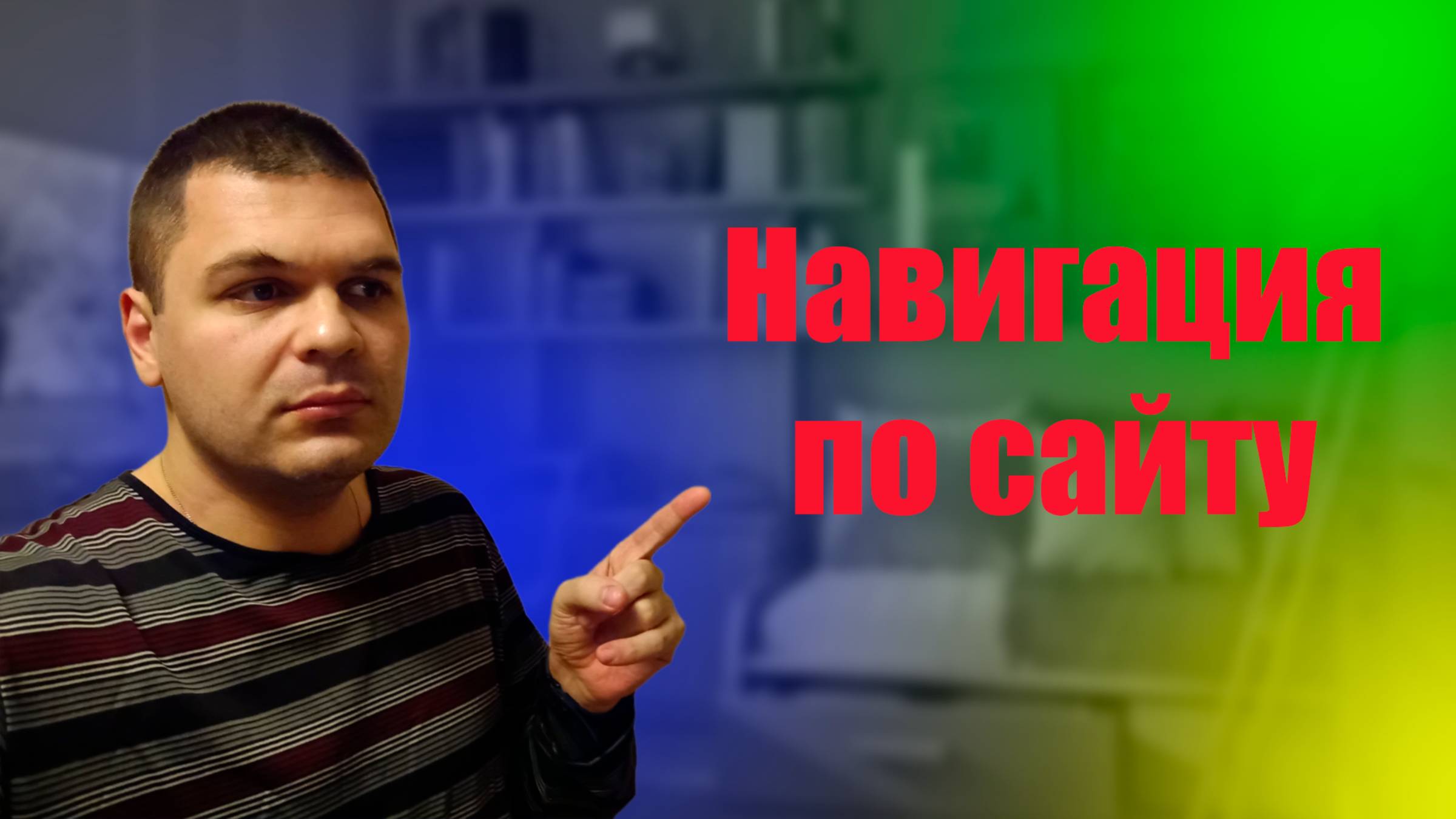 Навигация по моему сайту