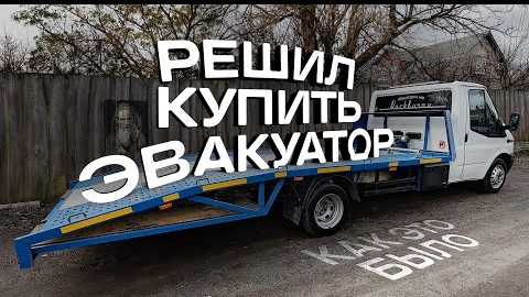 Решил купить себе эвакуатор. Как это было.