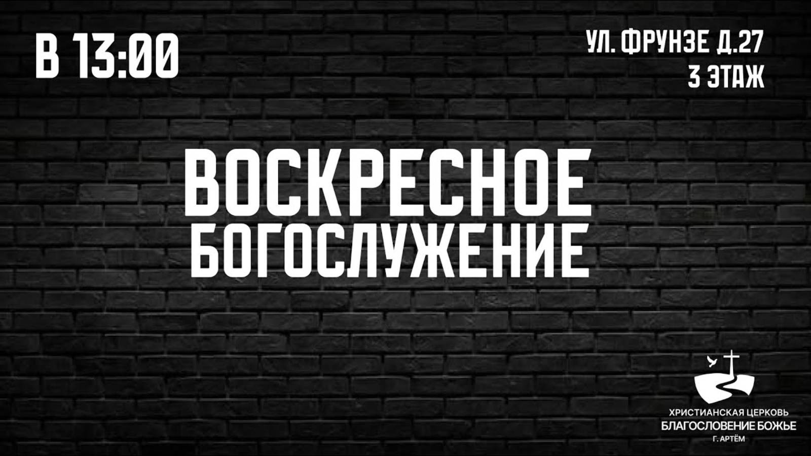 09/03 Воскресное Богослужение