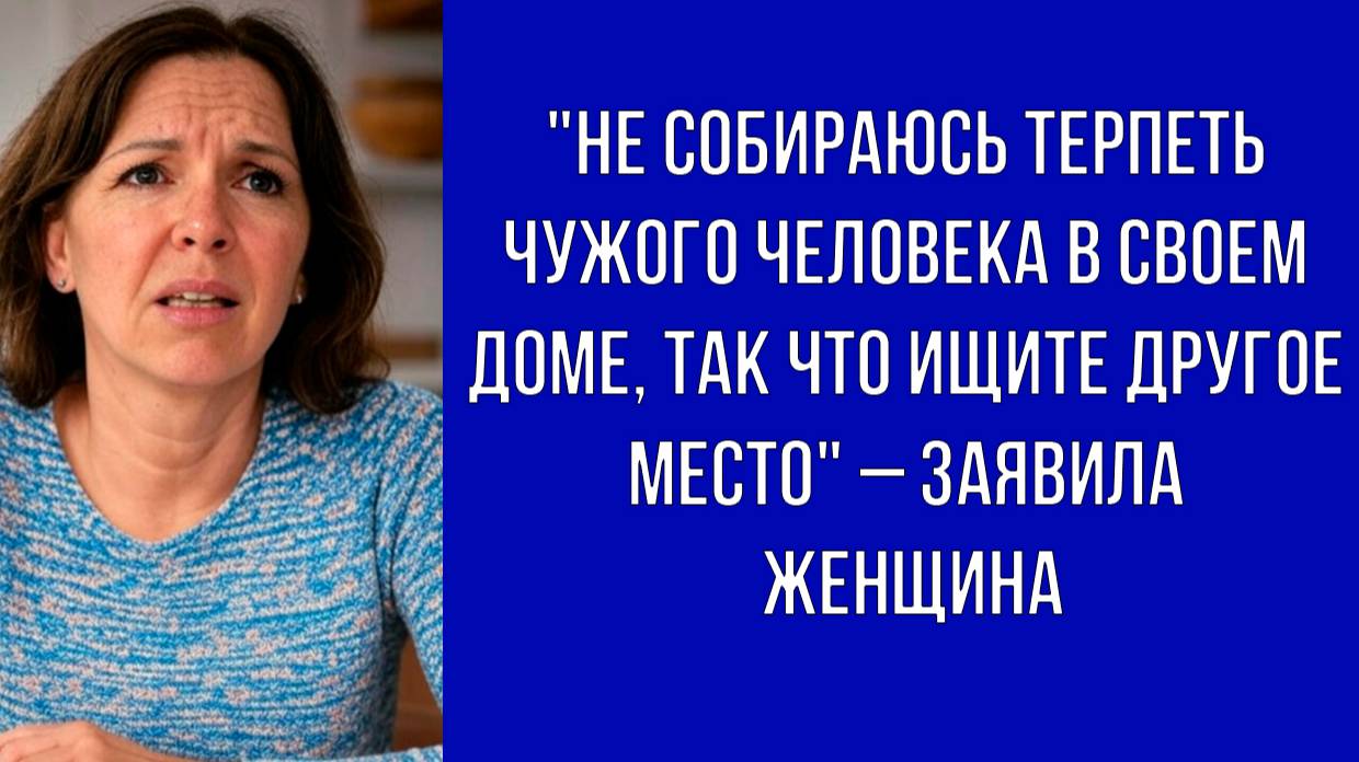 Если хотите поселить родственницу, ищите ей место, но не у меня