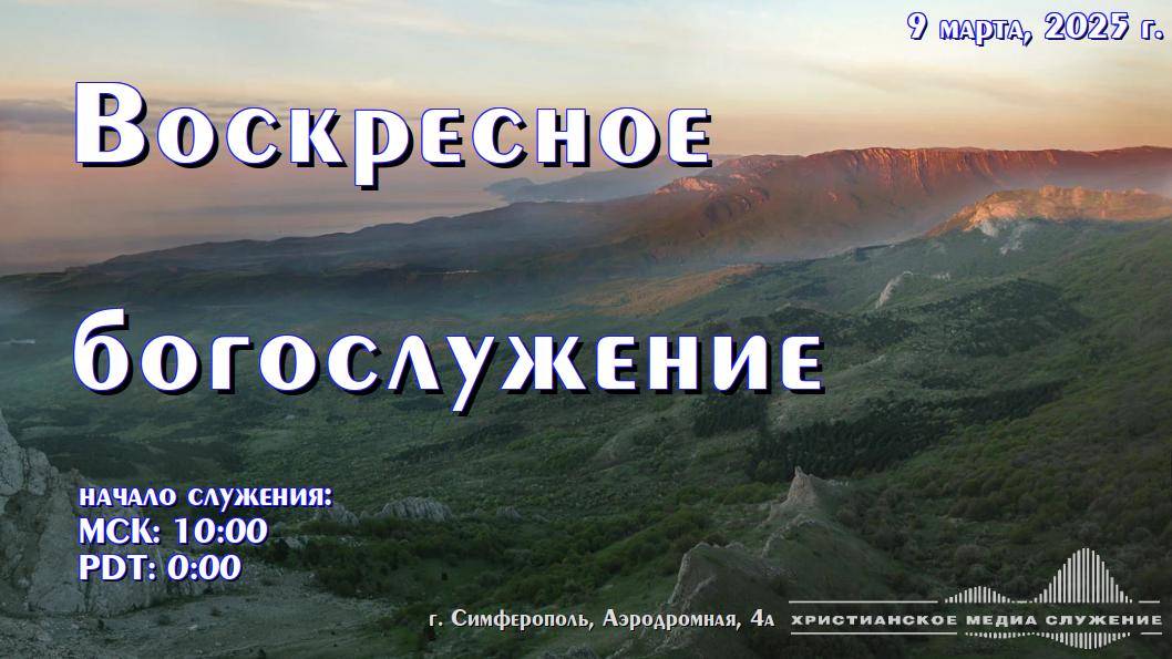 Воскресное богослужение | 9 марта 2025 г. | Симферополь
