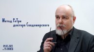 «Метод РеТри доктора Сандомирского» (audio-трансляция clubhouse эфира) 09.03.2025