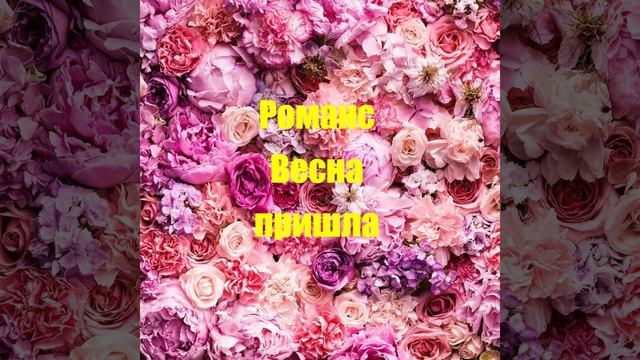Романс Весна пришла