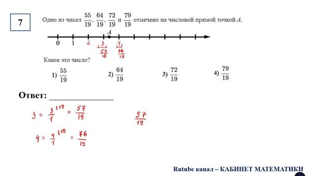 ОГЭ. Математика. Задание 7. Одно из чисел 55/19, 64/19, 72/19 и 79/19 отмечено на числовой прямой