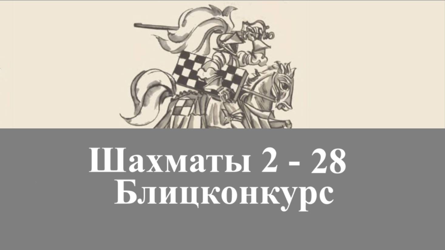 Шахматы. Занятие 2-28. Блицконкурс