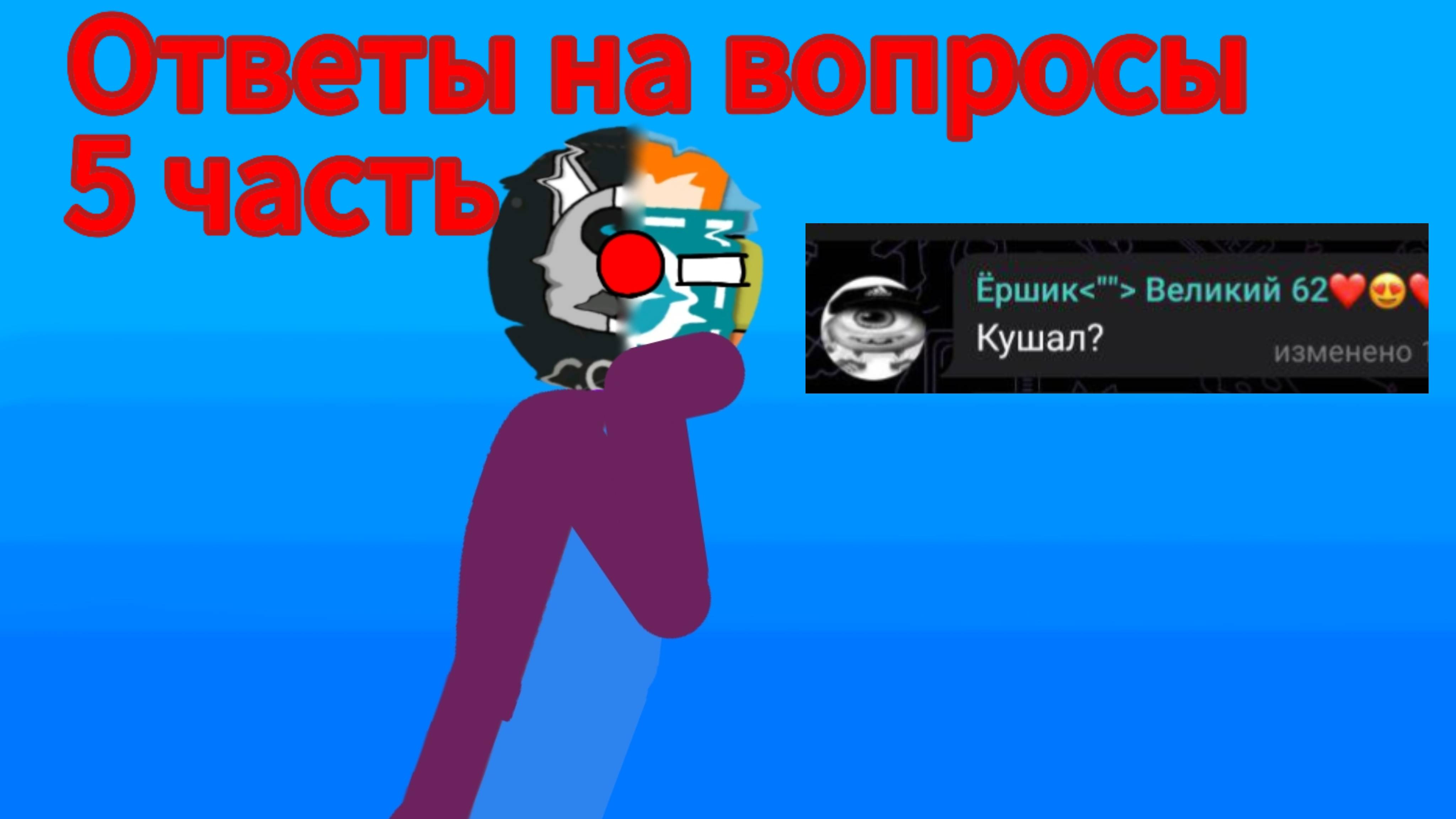 Ответы на вопросы (на ютубе это уже 5 часть)