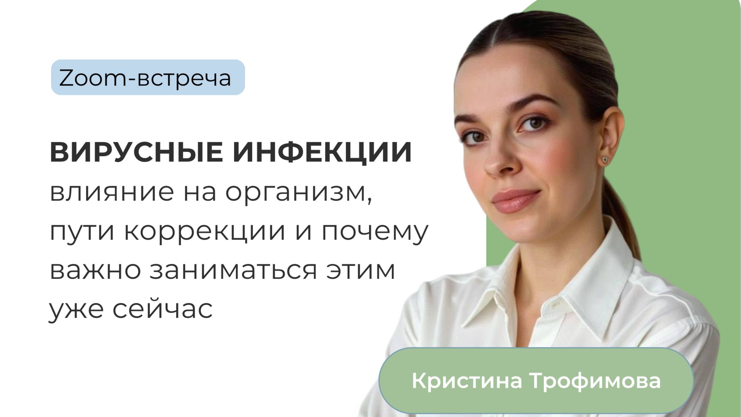 Вирусные инфекции