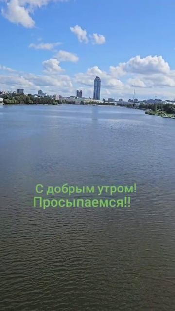 Доброе утро