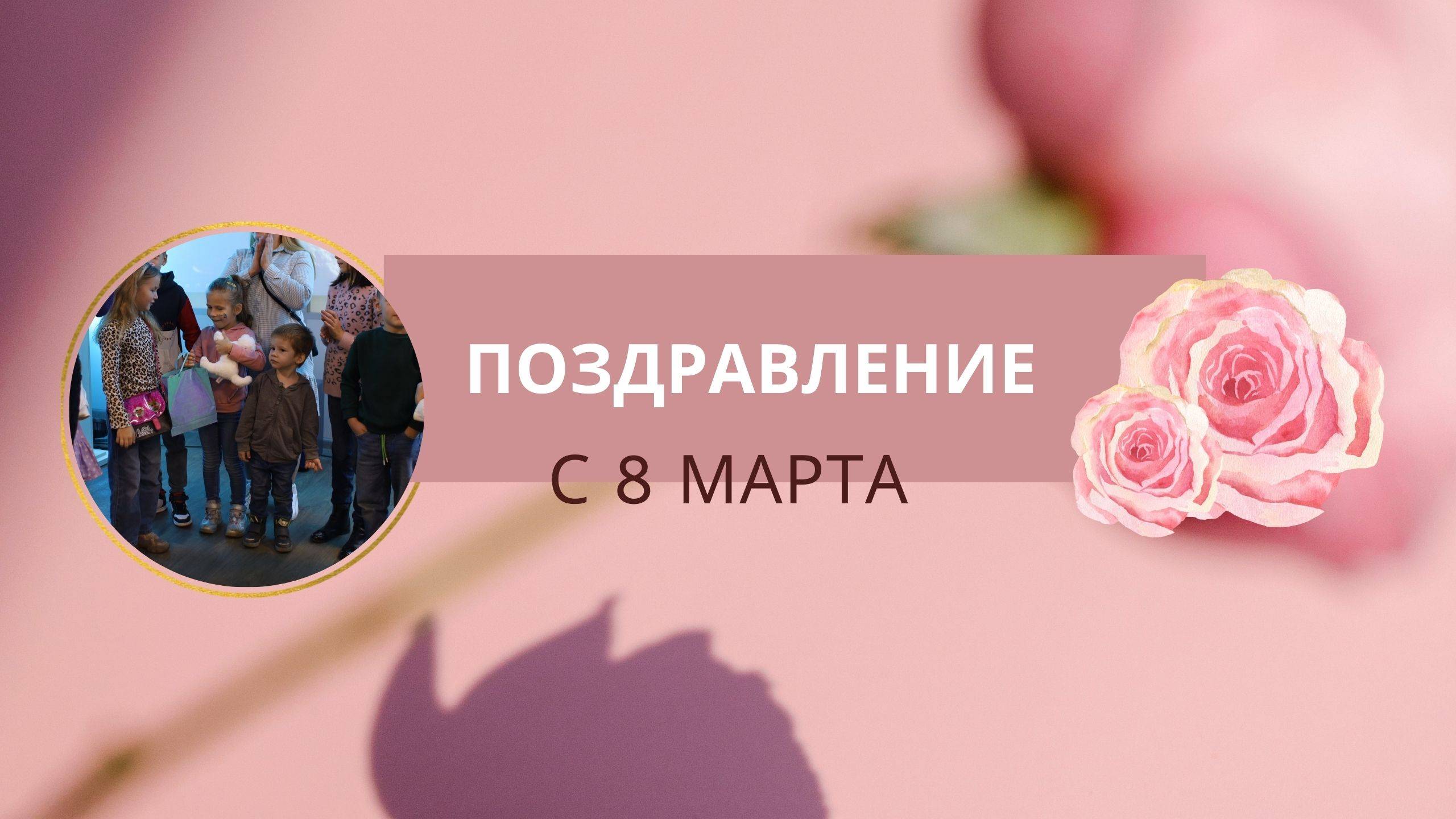 поздравление с 8 марта от воскресной школы