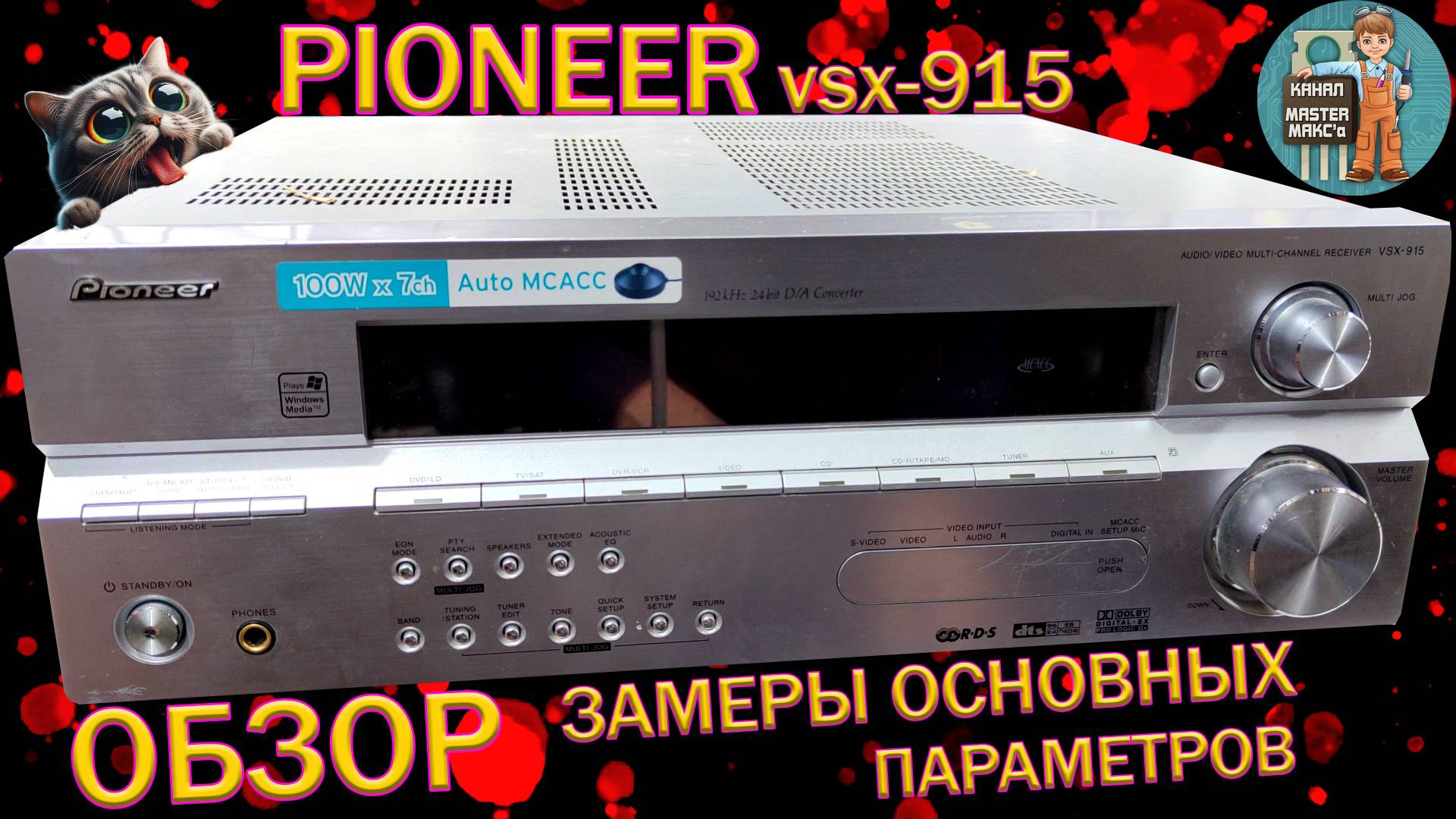 Pioneer vsx-915 Замеры Обзор Тест