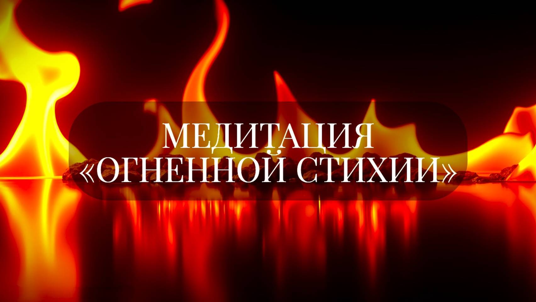 МЕДИТАЦИЯ «ОГНЕННАЯ СТИХИЯ»