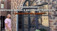 Устанавливаем арочную дверь в ресторан "Крепость" – результат вас удивит!
