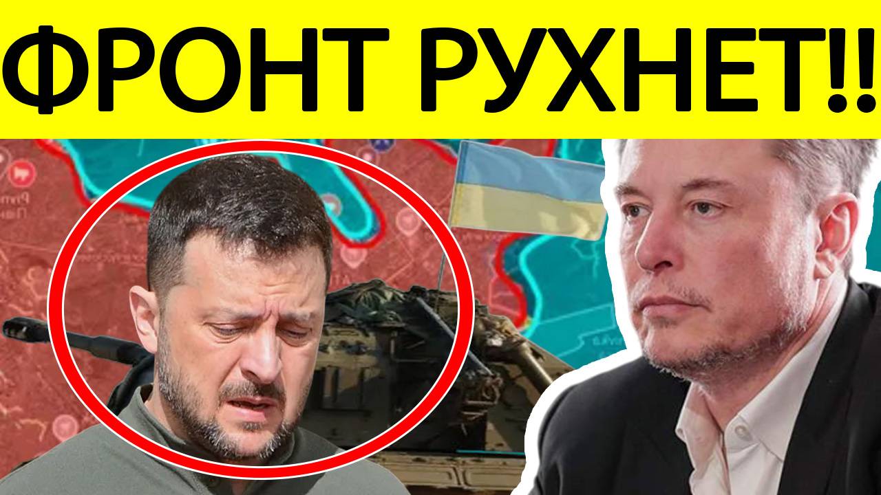 Фронт РУХНЕТ.! Илон Макс ЖЕСТКО обратился к Украине! Зеленский доигрался