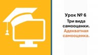 6. Урок. Адекватная самооценка.
