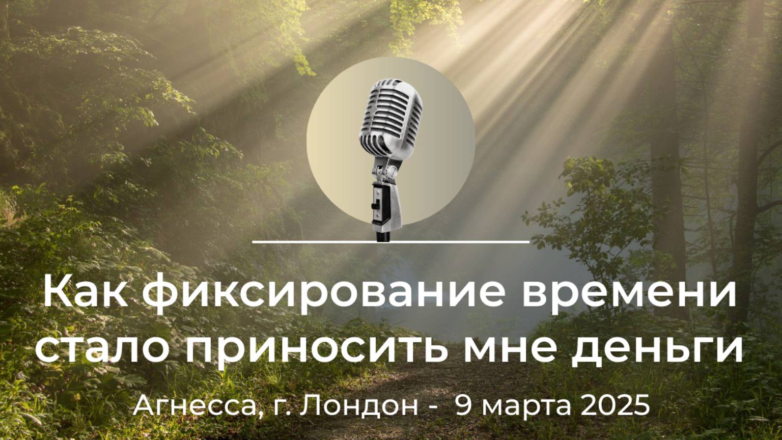 Спикерская "Как фиксирование времени стало приносить мне деньги" Агнесса, г.Лондон, 9 марта 2025