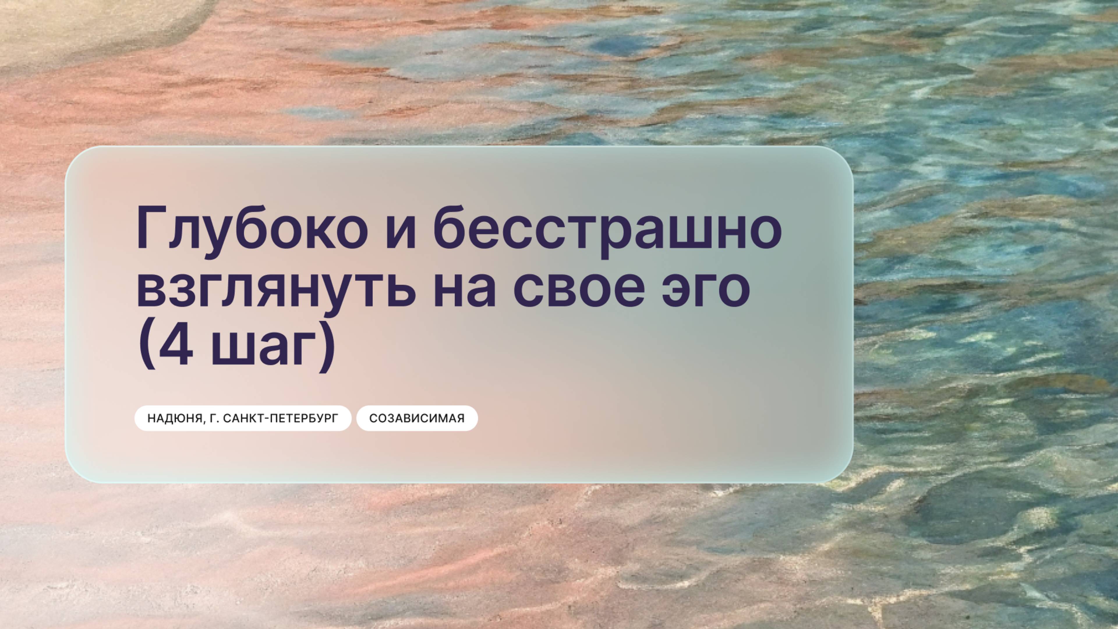 «Глубоко и бесстрашно взглянуть на свое эго (4 шаг)», Надюня, г. Санкт-Петербург