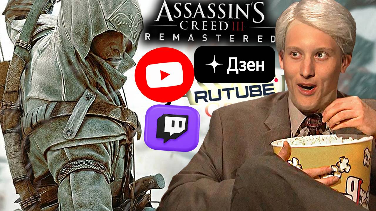 СЮЖЕТ ОЧЕНЬ ИНТЕРЕСНЫЙ🔥СТРИМ ASSASSINS CREED 3 REMASTERED💎БЕСПЛАТНО РАЗДАЮ СКИНЫ КС 2,КЛЮЧИ ИГР