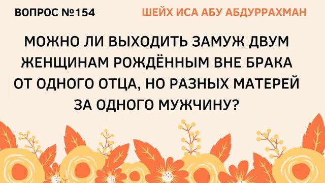 154. Можно ли выходить замуж двум женщинам…  Иса Абу Абдуррахман