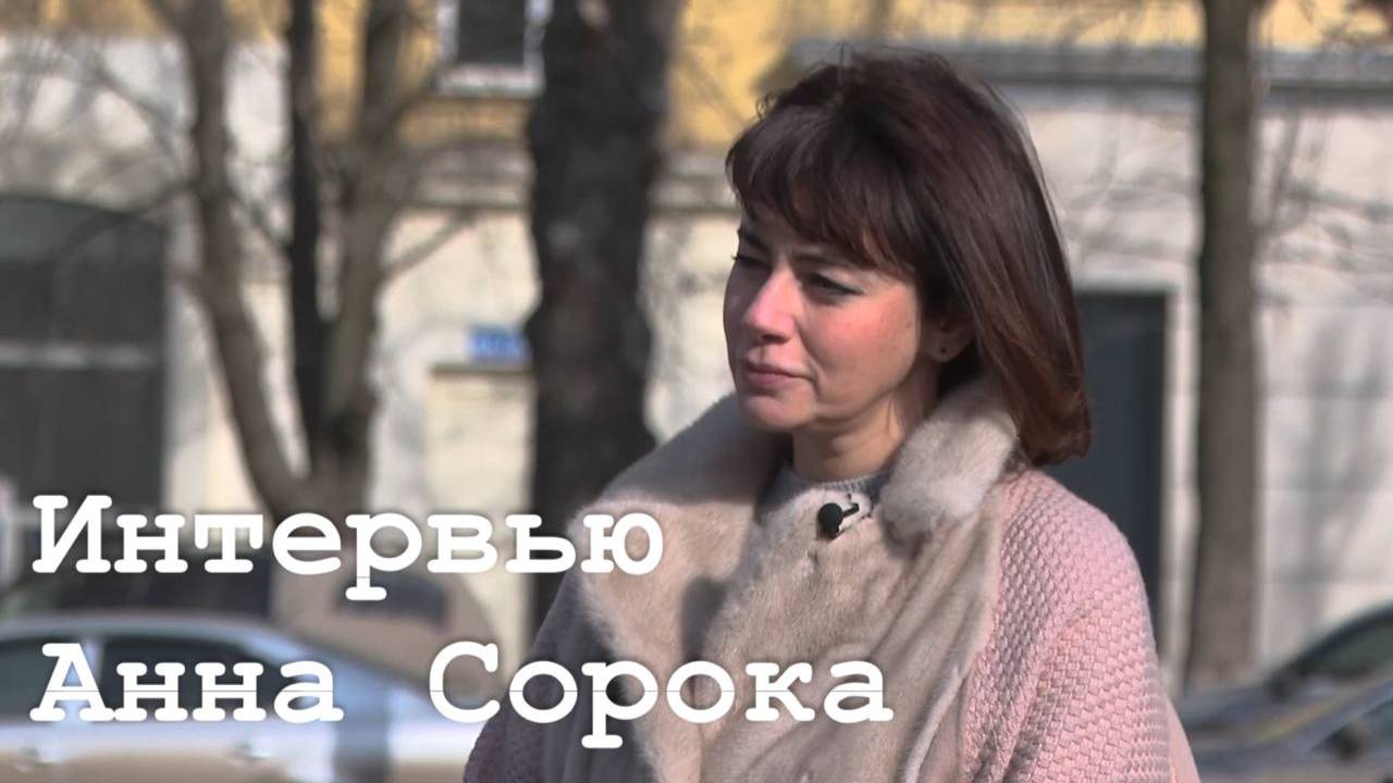 Интервью Анна Сорока