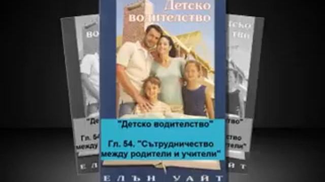 Детско водителство - 54. "Сътрудничество между родители и учители"