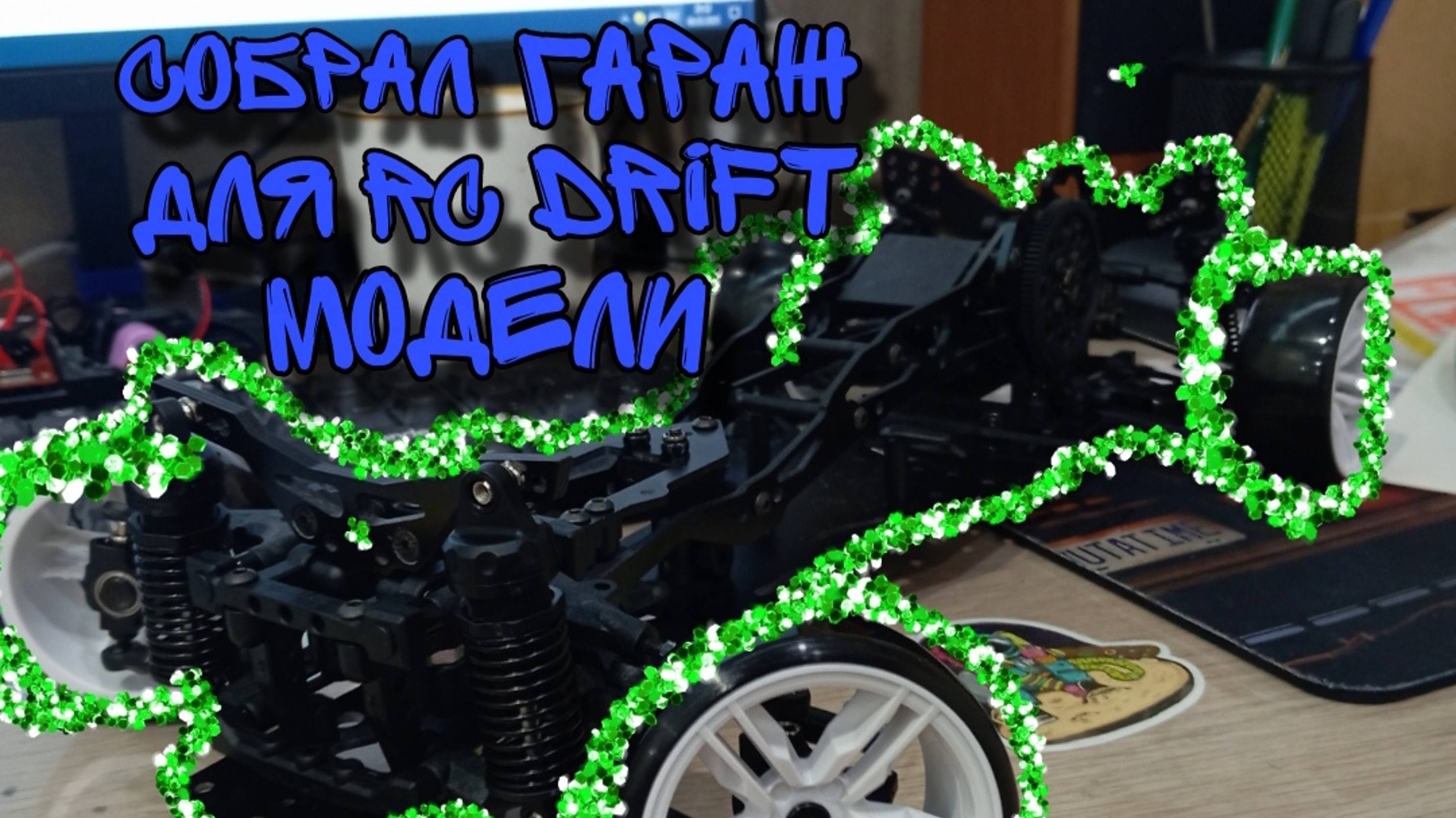 !Сделал гараж для rc drift модели! / !Первое видео! / !Ручная работа!