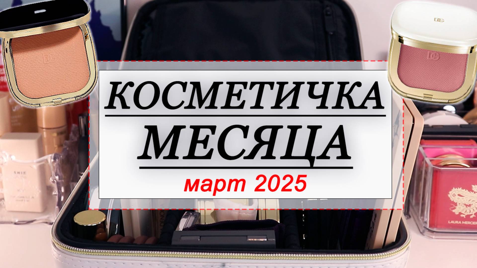КОСМЕТИЧКА МЕСЯЦА МАРТ 2025 | СОБИРАЕМ КОСМЕТИКУ НА МЕСЯЦ | Dolce&Gabbana, YSL, Belor Design