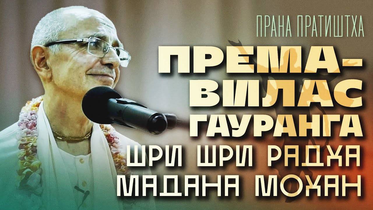 03.10.2021 - ЧЧ Ади-лила 4.55-56. Према-вилас - Е.С. Бхакти Вигьяна Госвами Махарадж