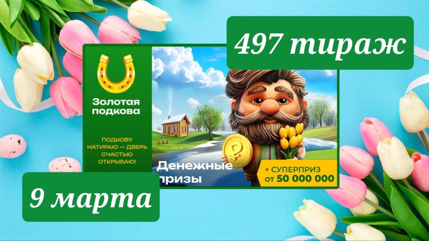 ЗОЛОТАЯ ПОДКОВА 497 тираж 9 марта. Проверить билет под музыку с цифрами.