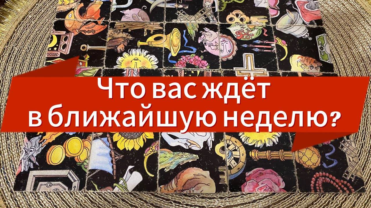 ЧТО ВАС ЖДЕТ В БЛИЖАЙШУЮ НЕДЕЛЮ_ Гадание пасьянс Tarot Reading