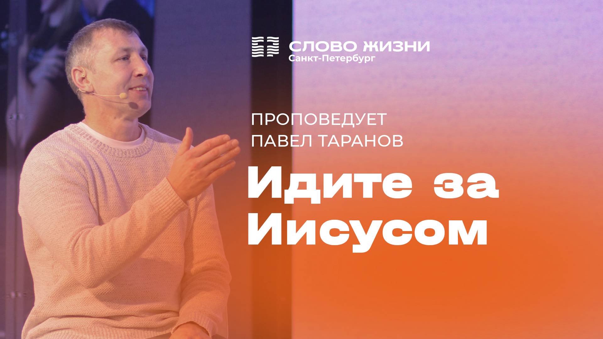 Павел Таранов: Идите за Иисусом | 9 марта 2025