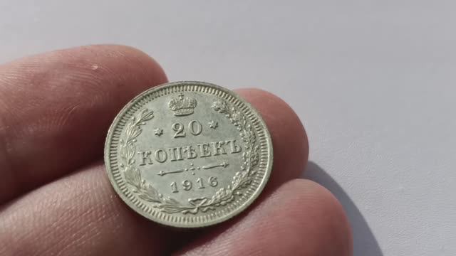 Сколько стоит серебряная монета 20 копеек 1916 года