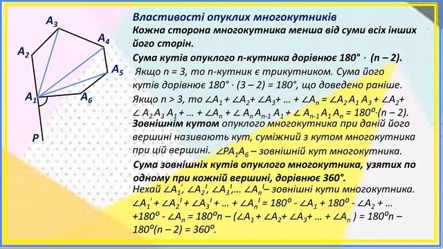 8 кл.  Многокутник.  Сума кутів многокутника.  Вписані й описані многокутники.